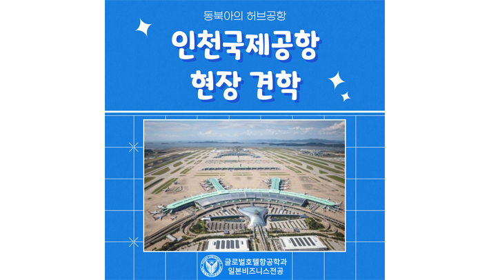 인천공항 현장 견학