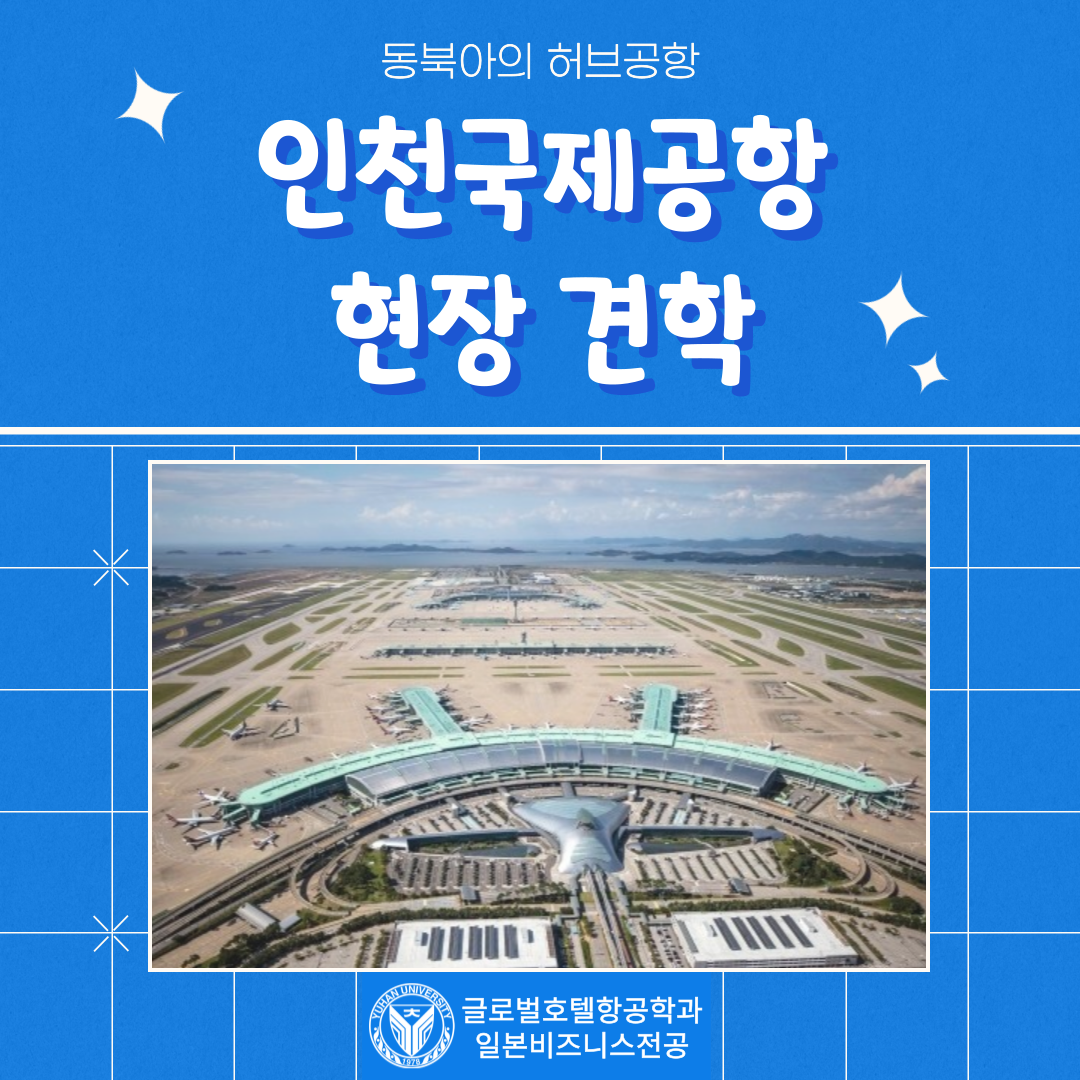 2023 인천공항 현장견학