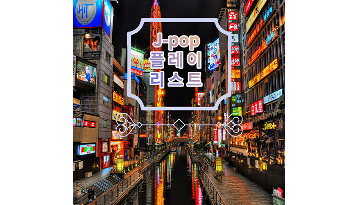 (영상)일본비즈니스전공 "J-pop 플레이리스트 7"