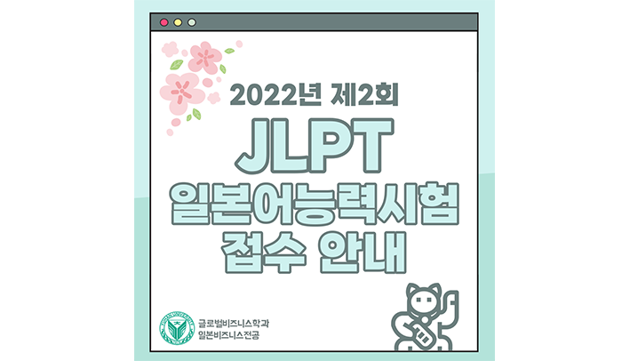 2022년 제2회 JLPT 일본어능력시험 접수 안내