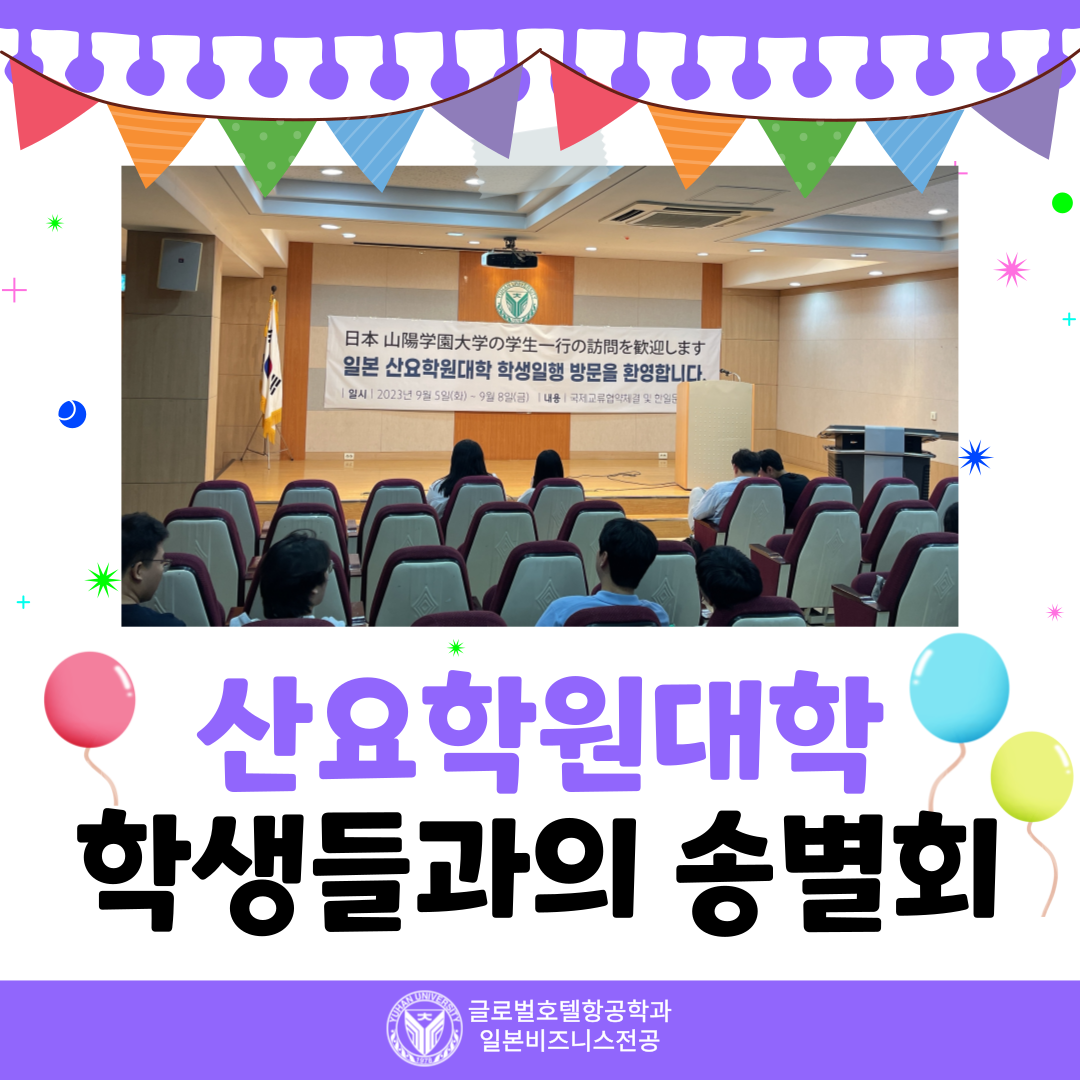 2023 산요학원대학 학생들과의 송별회