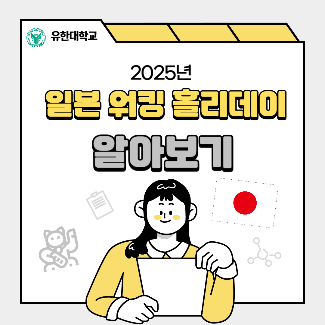 2025년 일본 워킹 홀리데이 알아보기