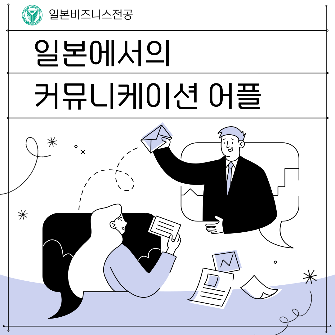 일본에서의 커뮤니케이션 어플